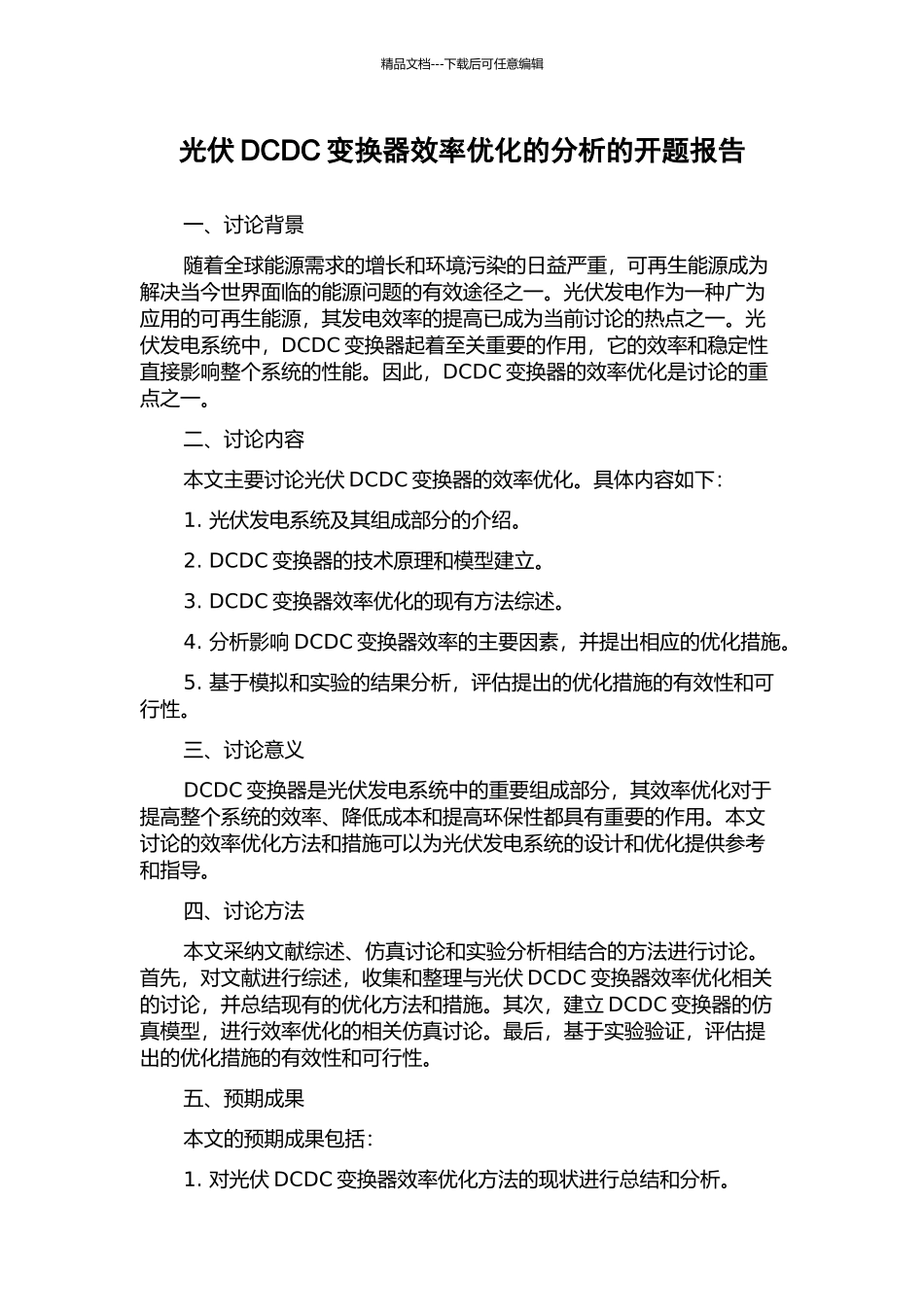 光伏DCDC变换器效率优化的分析的开题报告_第1页
