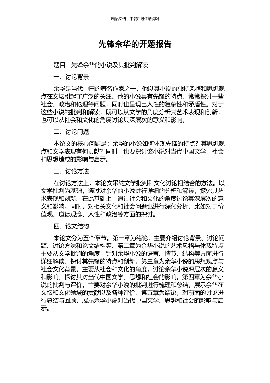 先锋余华的开题报告_第1页