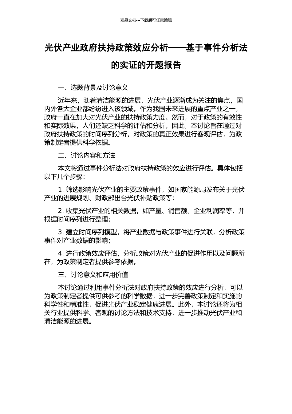 光伏产业政府扶持政策效应分析——基于事件分析法的实证的开题报告_第1页