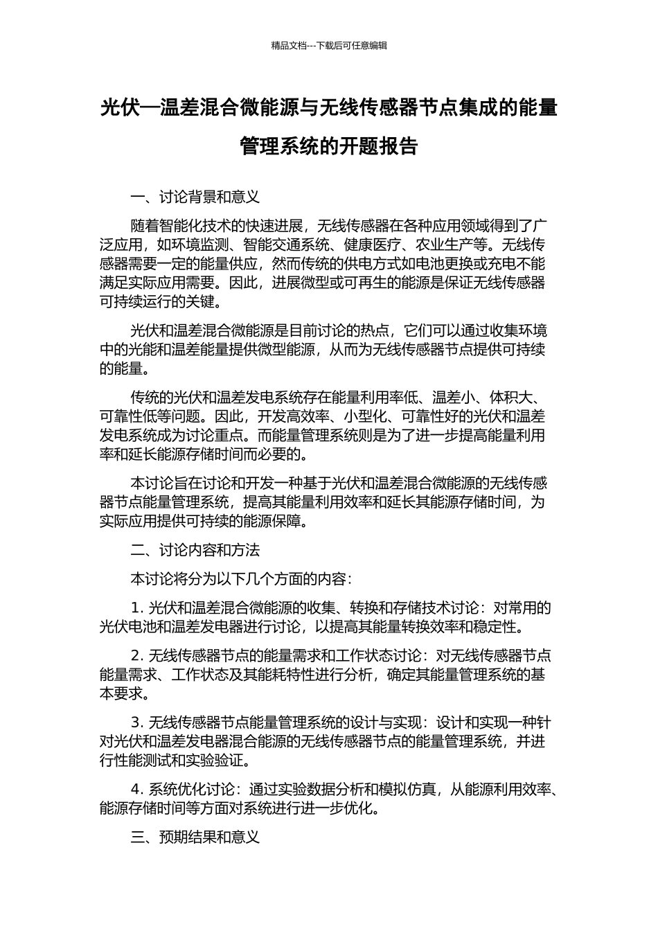 光伏—温差混合微能源与无线传感器节点集成的能量管理系统的开题报告_第1页