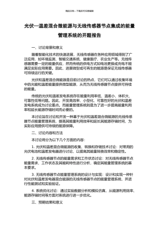光伏—温差混合微能源与无线传感器节点集成的能量管理系统的开题报告