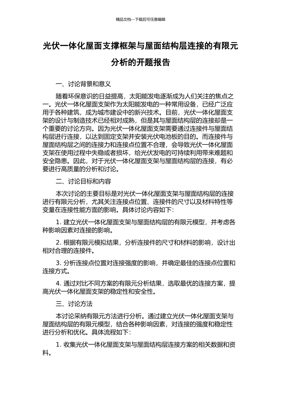 光伏一体化屋面支撑框架与屋面结构层连接的有限元分析的开题报告_第1页