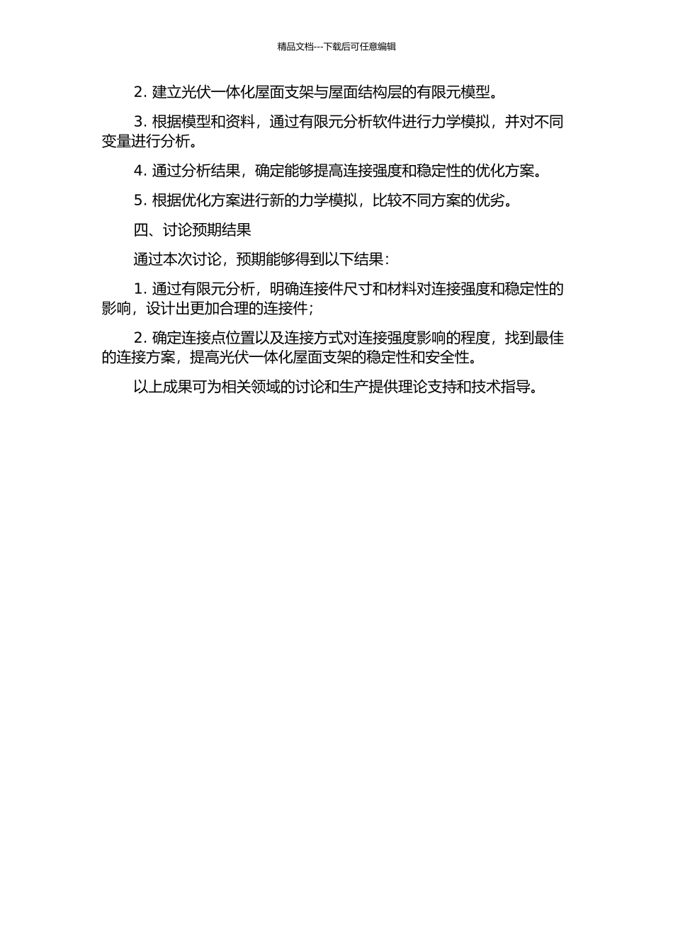 光伏一体化屋面支撑框架与屋面结构层连接的有限元分析的开题报告_第2页
