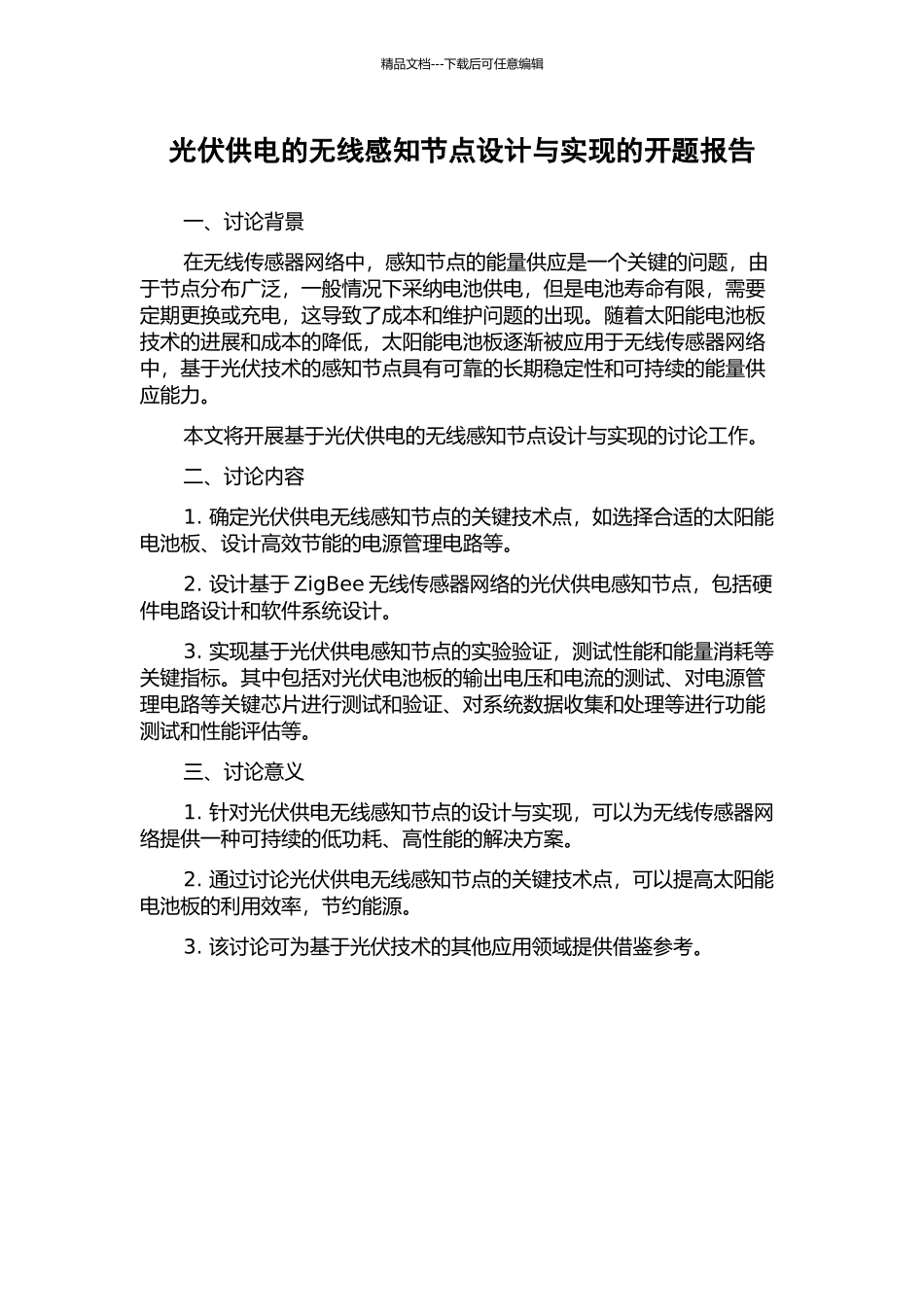 光伏供电的无线感知节点设计与实现的开题报告_第1页
