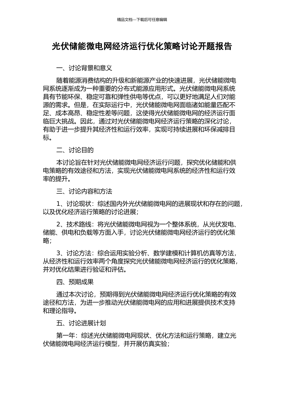 光伏储能微电网经济运行优化策略研究开题报告_第1页