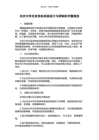 光伏分布式发供电系统设计与研制的开题报告