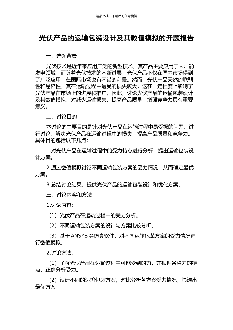 光伏产品的运输包装设计及其数值模拟的开题报告_第1页