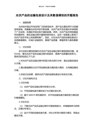 光伏产品的运输包装设计及其数值模拟的开题报告