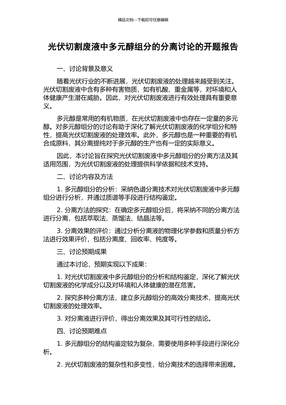 光伏切割废液中多元醇组分的分离研究的开题报告_第1页