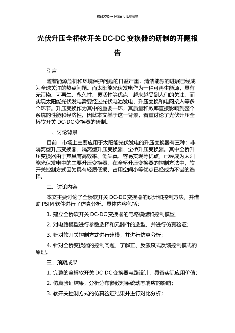 光伏升压全桥软开关DC-DC变换器的研制的开题报告_第1页