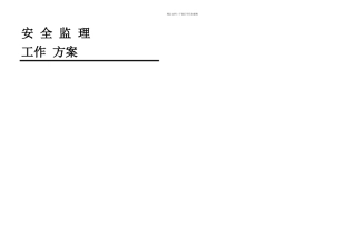 光伏发电与kV变电站工程安全监理细则
