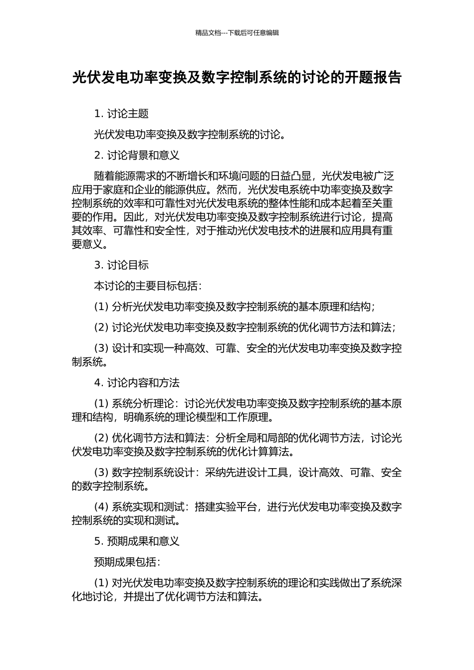 光伏发电功率变换及数字控制系统的研究的开题报告_第1页