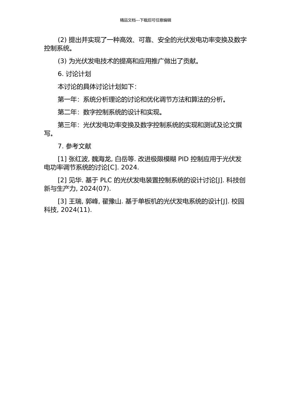 光伏发电功率变换及数字控制系统的研究的开题报告_第2页