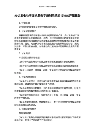 光伏发电功率变换及数字控制系统的研究的开题报告