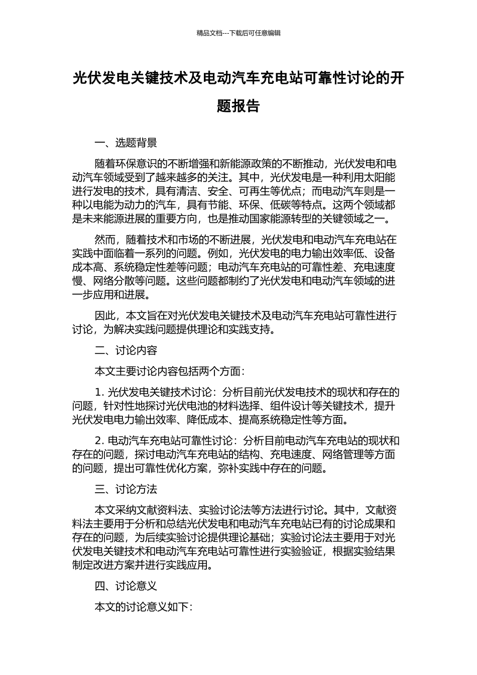 光伏发电关键技术及电动汽车充电站可靠性研究的开题报告_第1页
