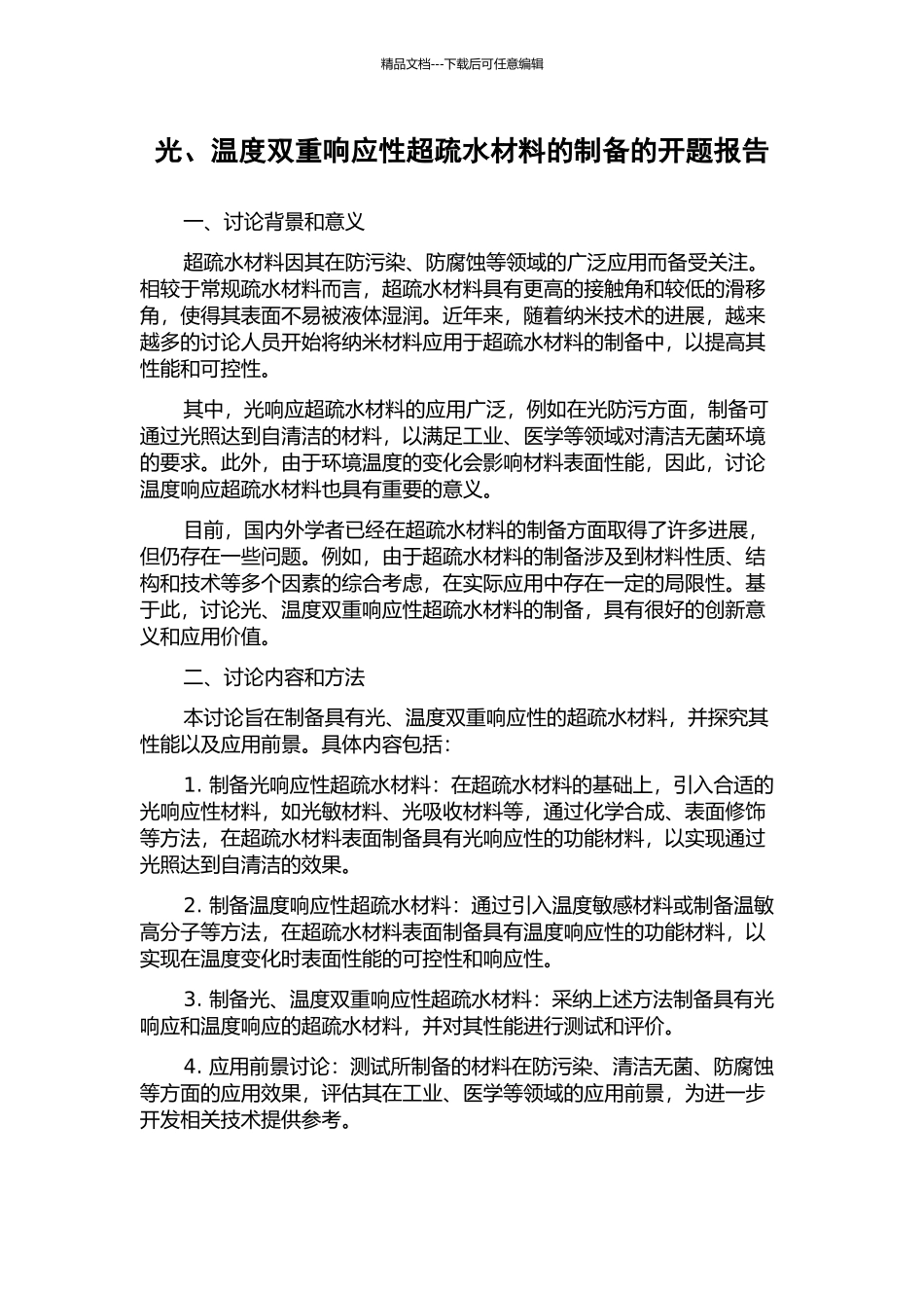 光、温度双重响应性超疏水材料的制备的开题报告_第1页