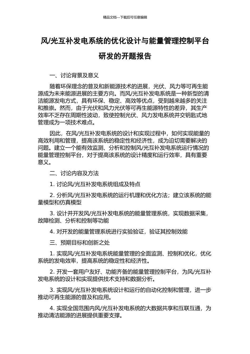光互补发电系统的优化设计与能量管理控制平台研发的开题报告_第1页