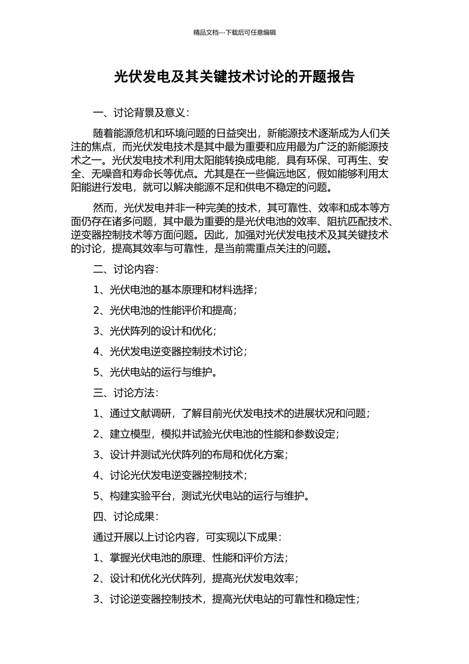 光伏发电及其关键技术研究的开题报告_第1页