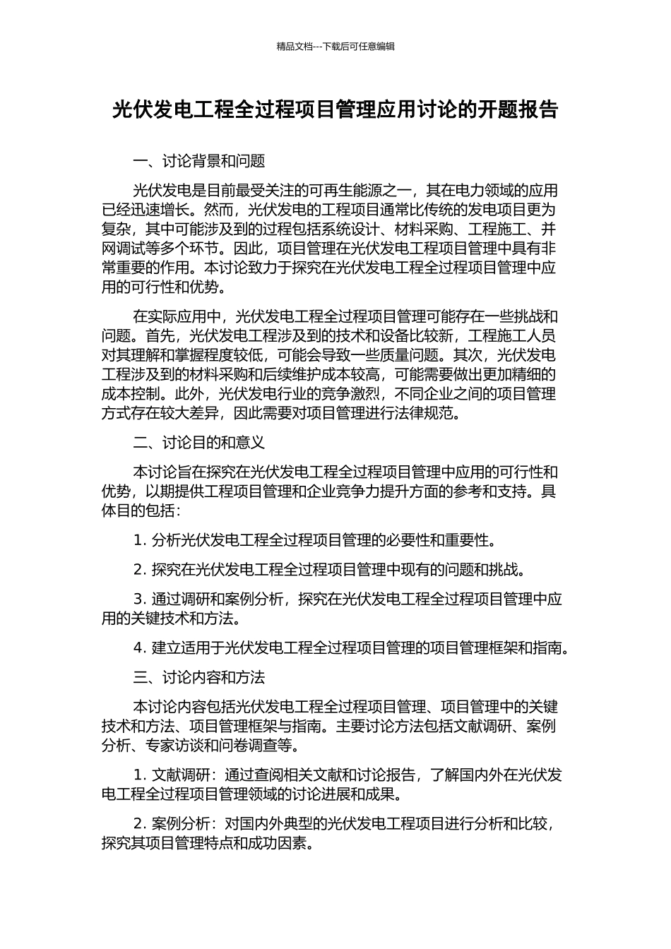光伏发电工程全过程项目管理应用研究的开题报告_第1页