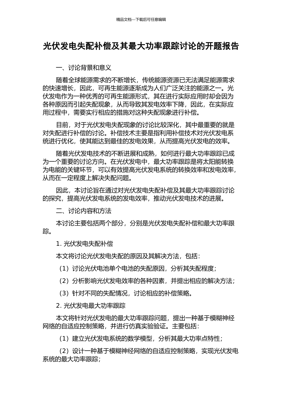 光伏发电失配补偿及其最大功率跟踪研究的开题报告_第1页