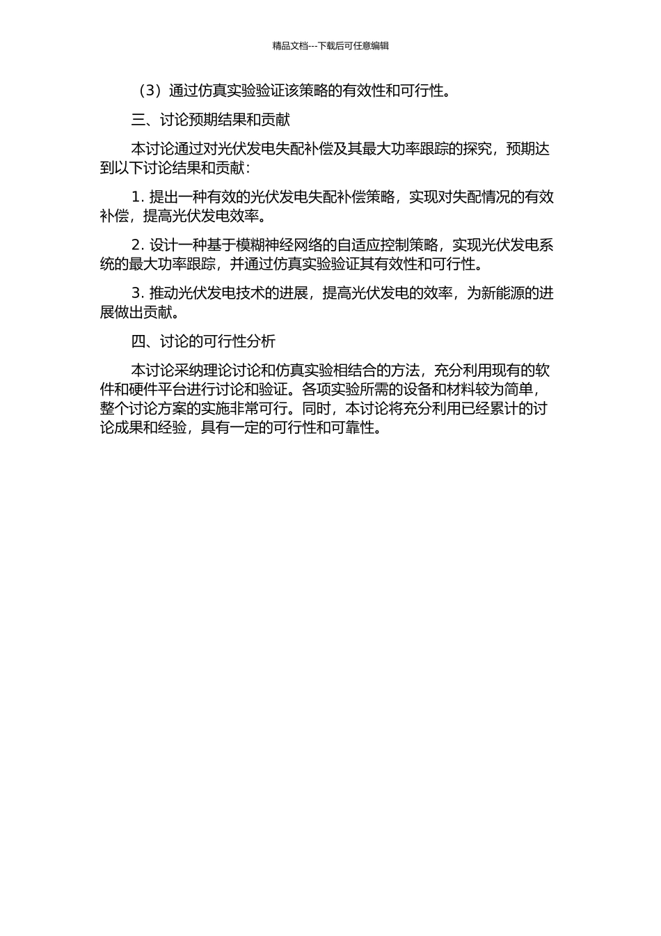 光伏发电失配补偿及其最大功率跟踪研究的开题报告_第2页