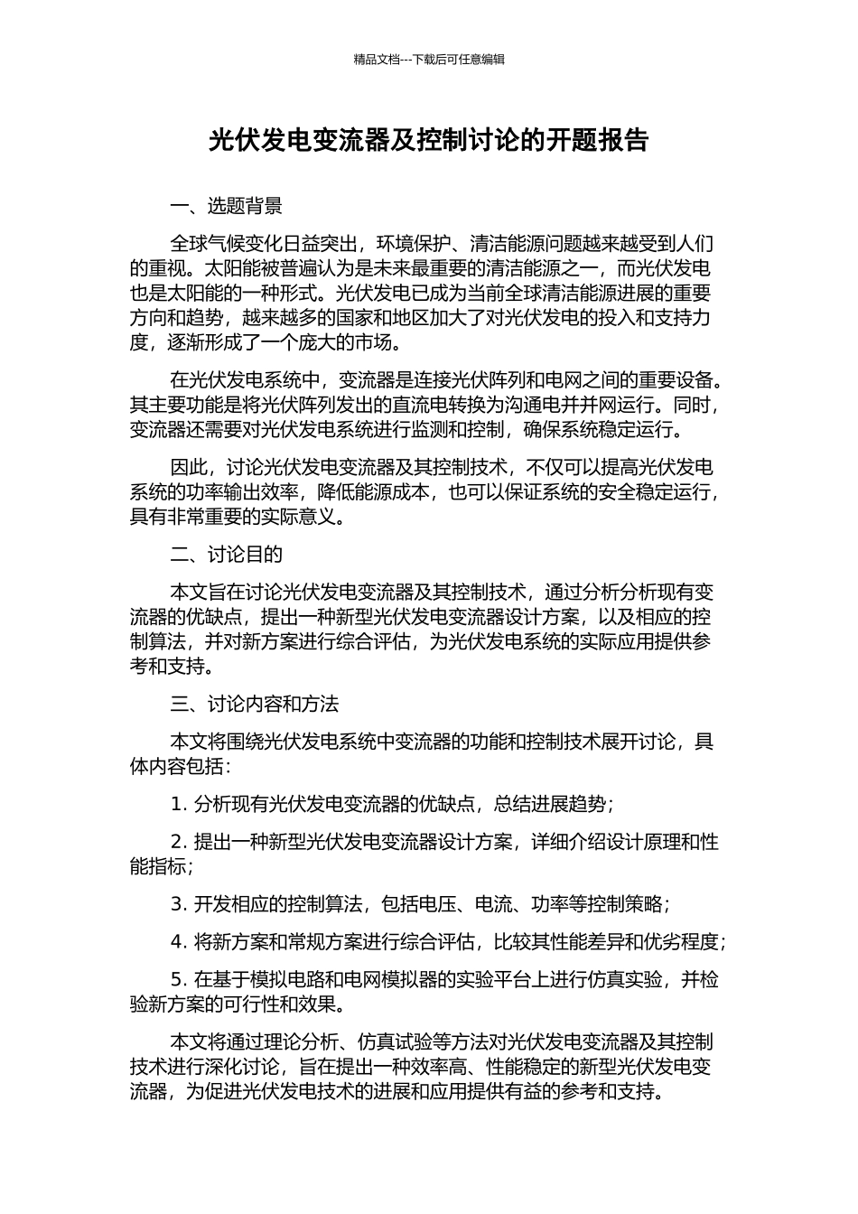 光伏发电变流器及控制研究的开题报告_第1页