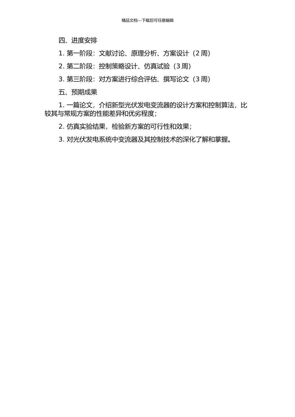 光伏发电变流器及控制研究的开题报告_第2页