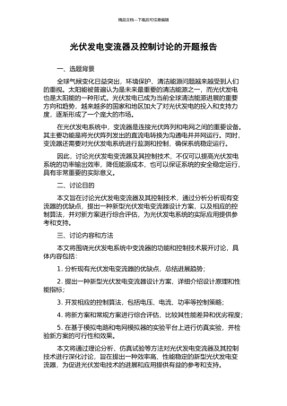 光伏发电变流器及控制研究的开题报告