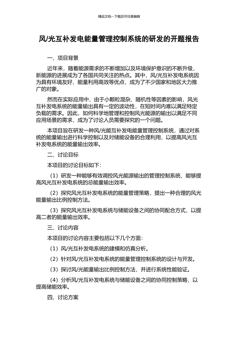 光互补发电能量管理控制系统的研发的开题报告_第1页
