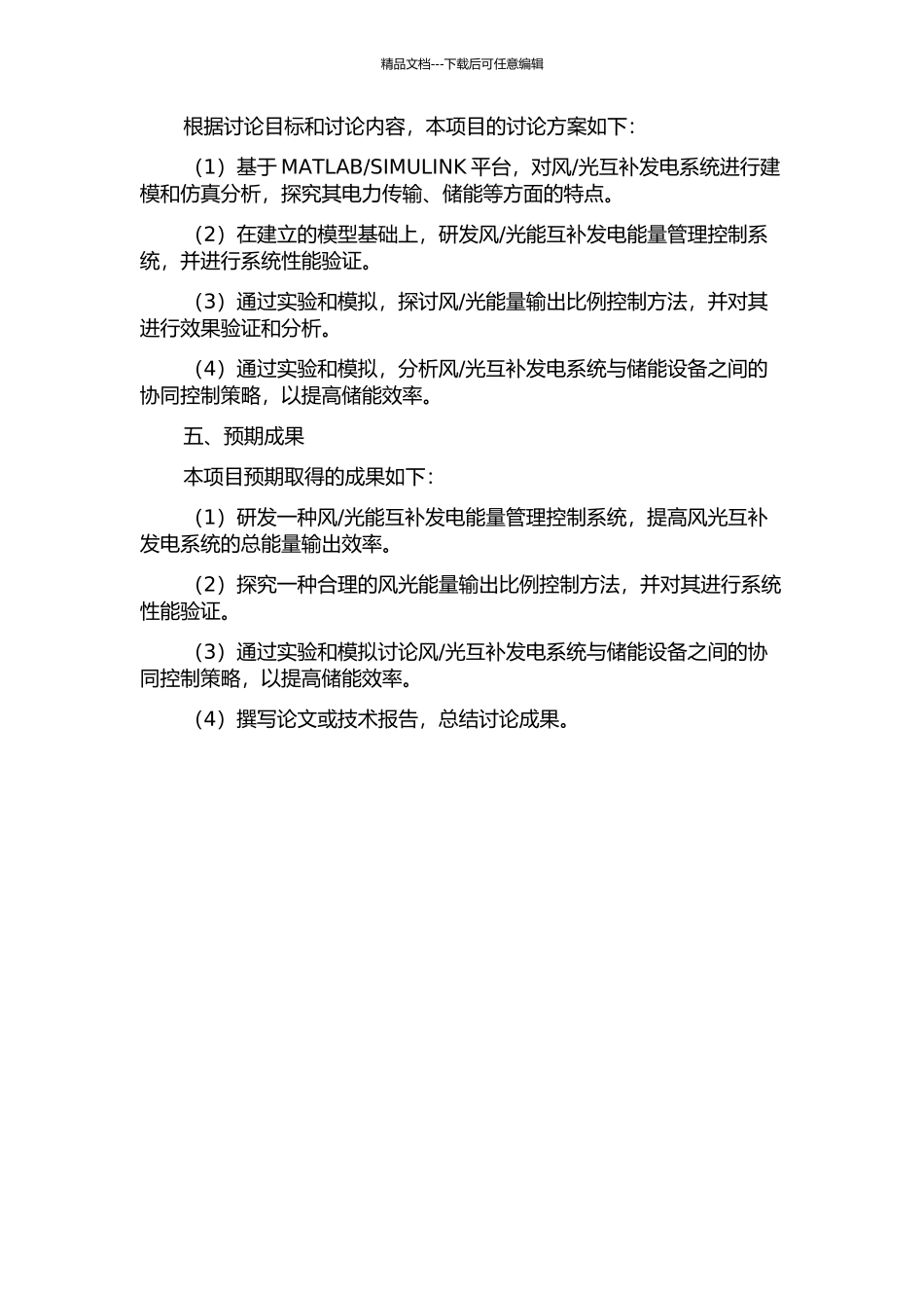 光互补发电能量管理控制系统的研发的开题报告_第2页