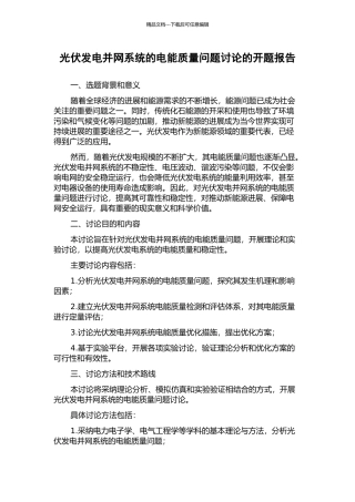光伏发电并网系统的电能质量问题研究的开题报告