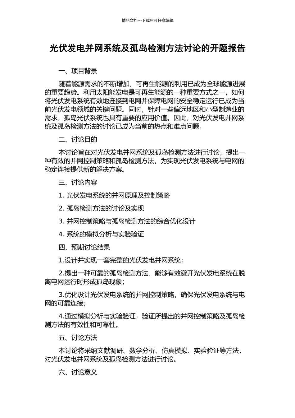 光伏发电并网系统及孤岛检测方法研究的开题报告_第1页