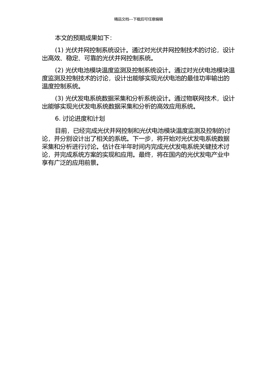 光伏发电控制系统关键技术研究的开题报告_第2页
