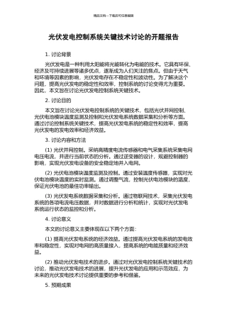 光伏发电控制系统关键技术研究的开题报告