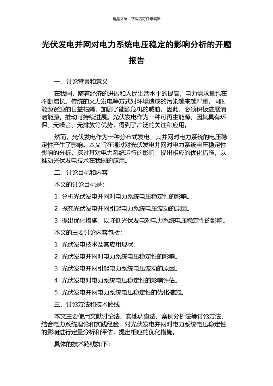 光伏发电并网对电力系统电压稳定的影响分析的开题报告_第1页