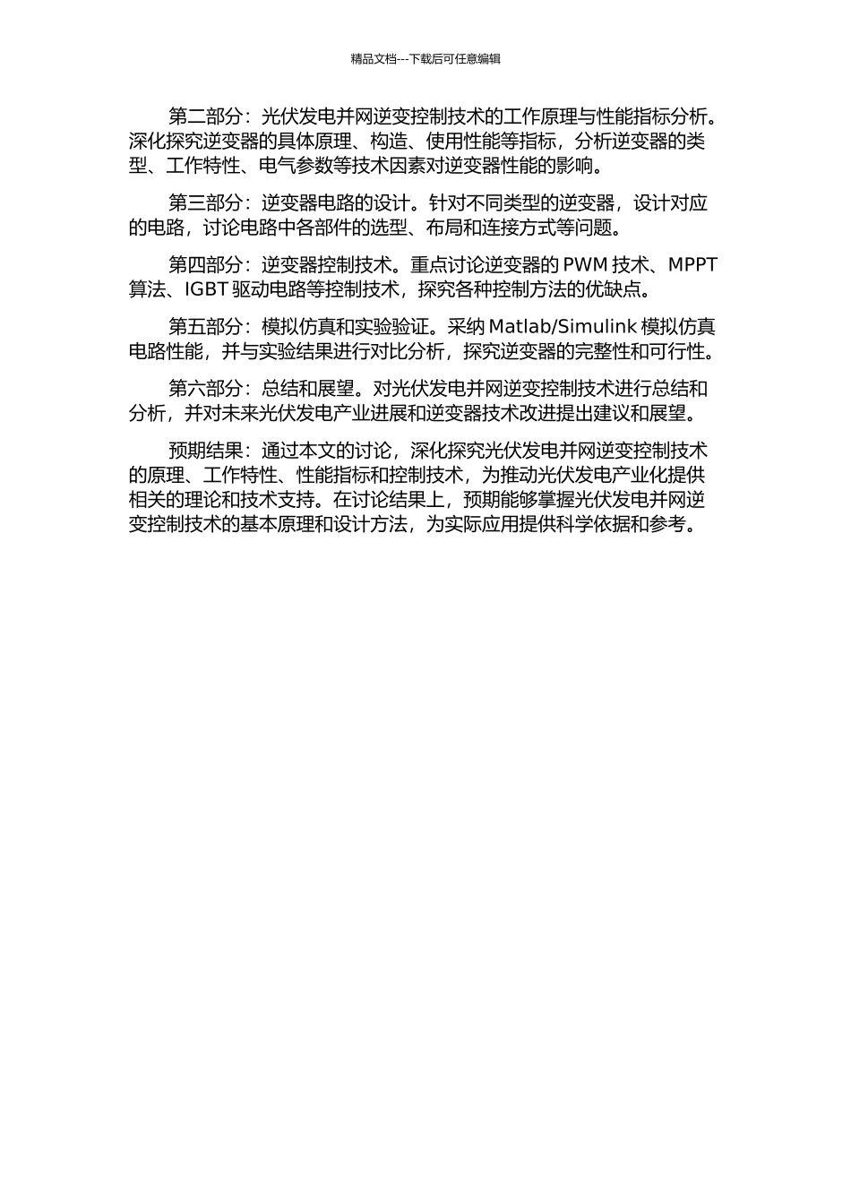 光伏发电并网逆变控制技术研究的开题报告_第2页