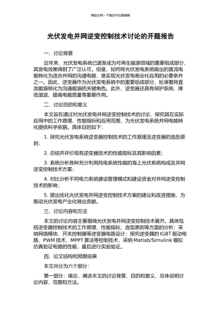 光伏发电并网逆变控制技术研究的开题报告
