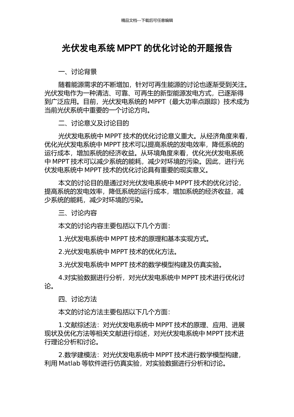 光伏发电系统MPPT的优化研究的开题报告_第1页