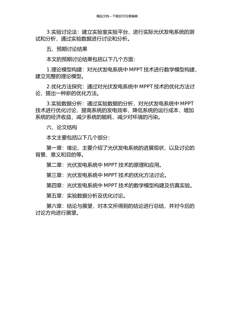 光伏发电系统MPPT的优化研究的开题报告_第2页