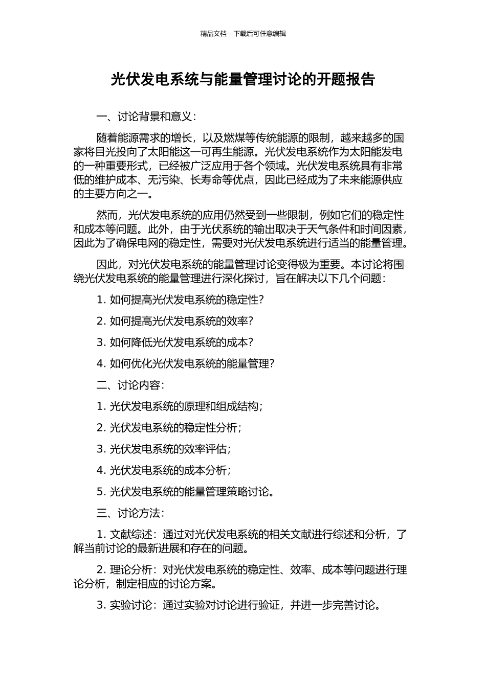 光伏发电系统与能量管理研究的开题报告_第1页