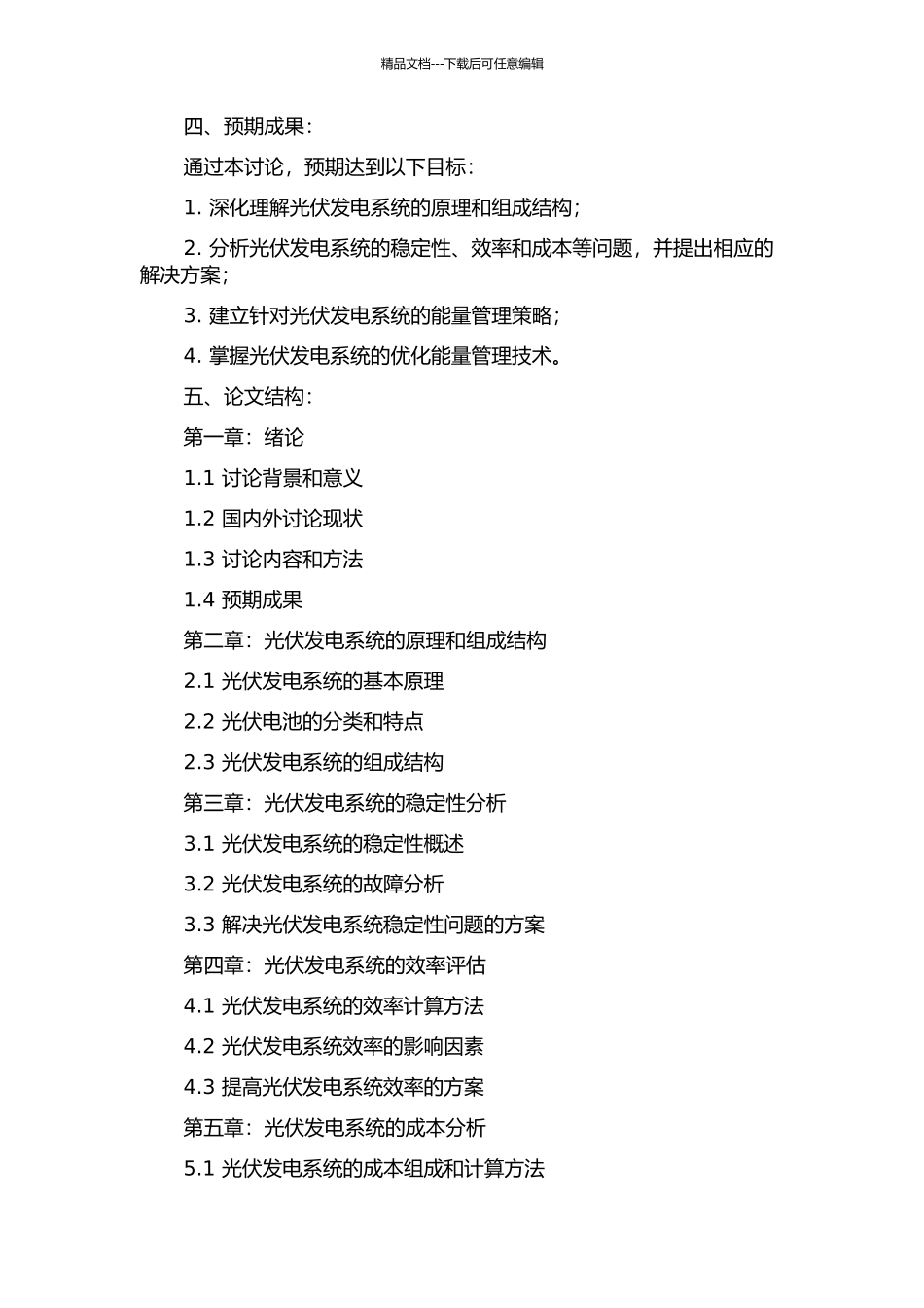 光伏发电系统与能量管理研究的开题报告_第2页