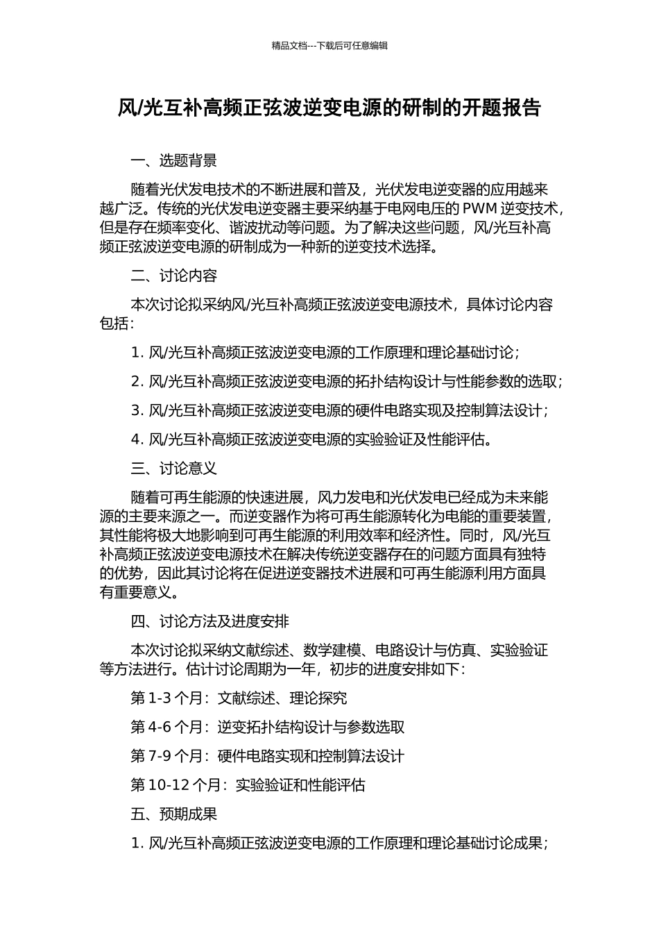 光互补高频正弦波逆变电源的研制的开题报告_第1页