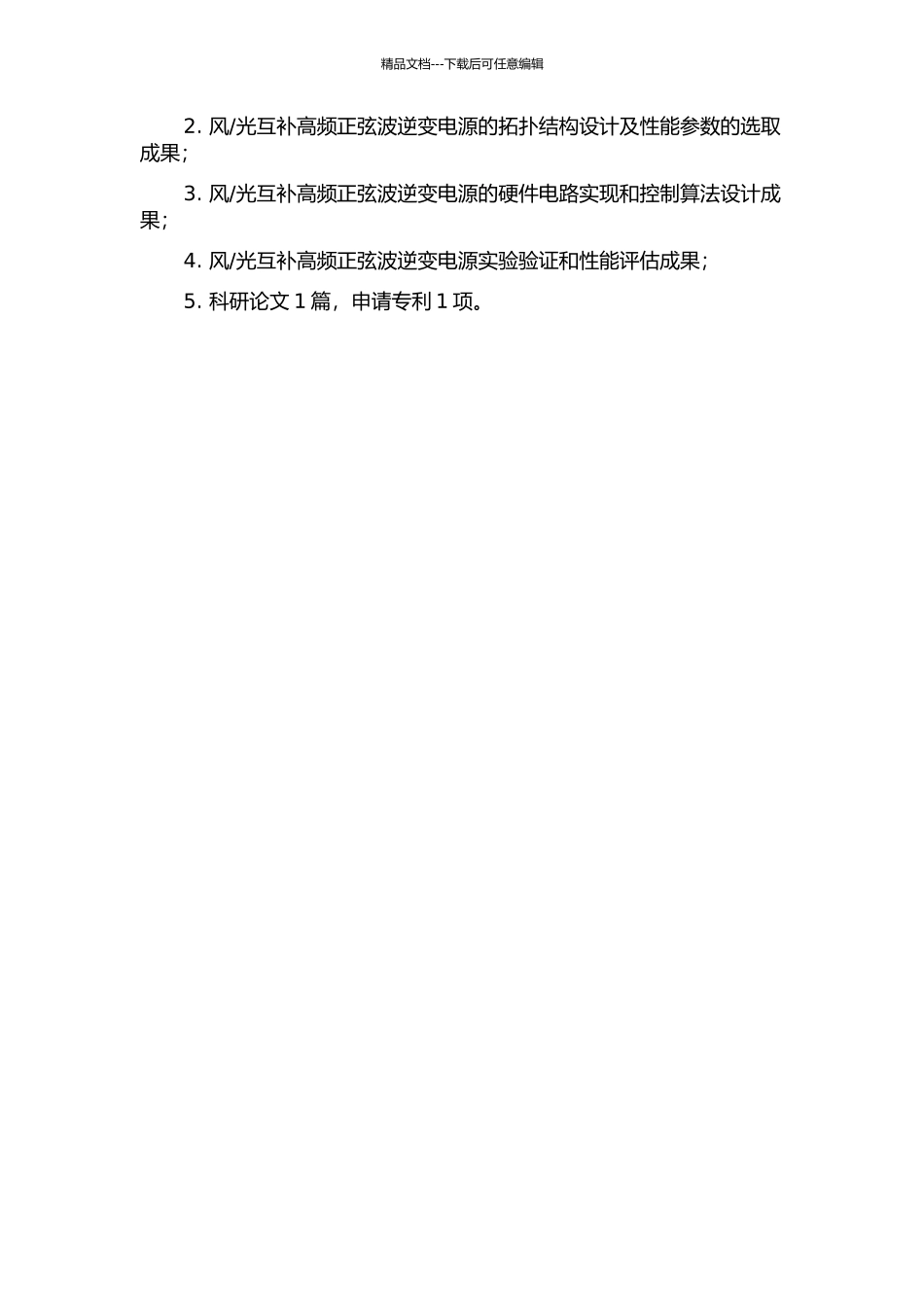 光互补高频正弦波逆变电源的研制的开题报告_第2页