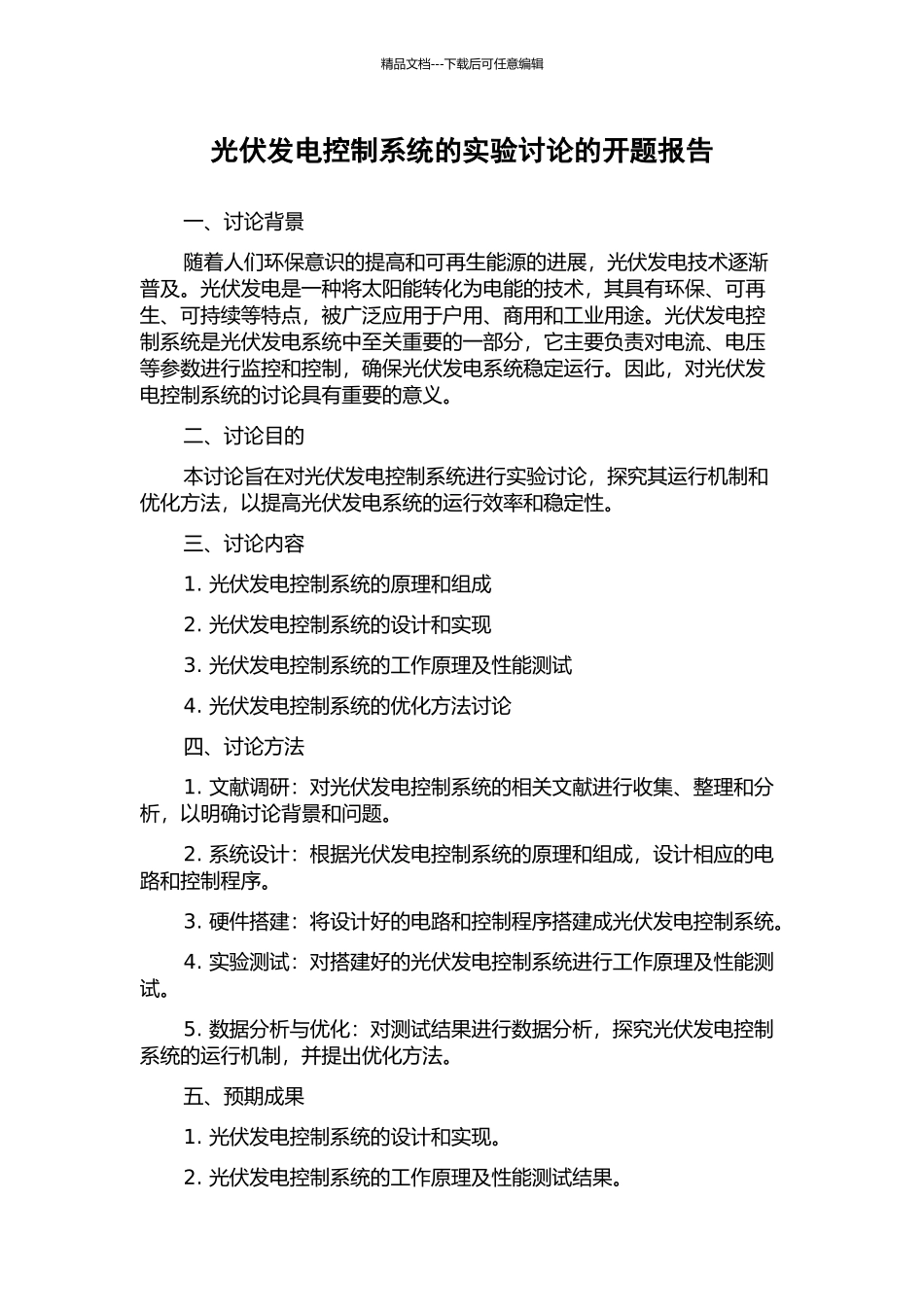 光伏发电控制系统的实验研究的开题报告_第1页