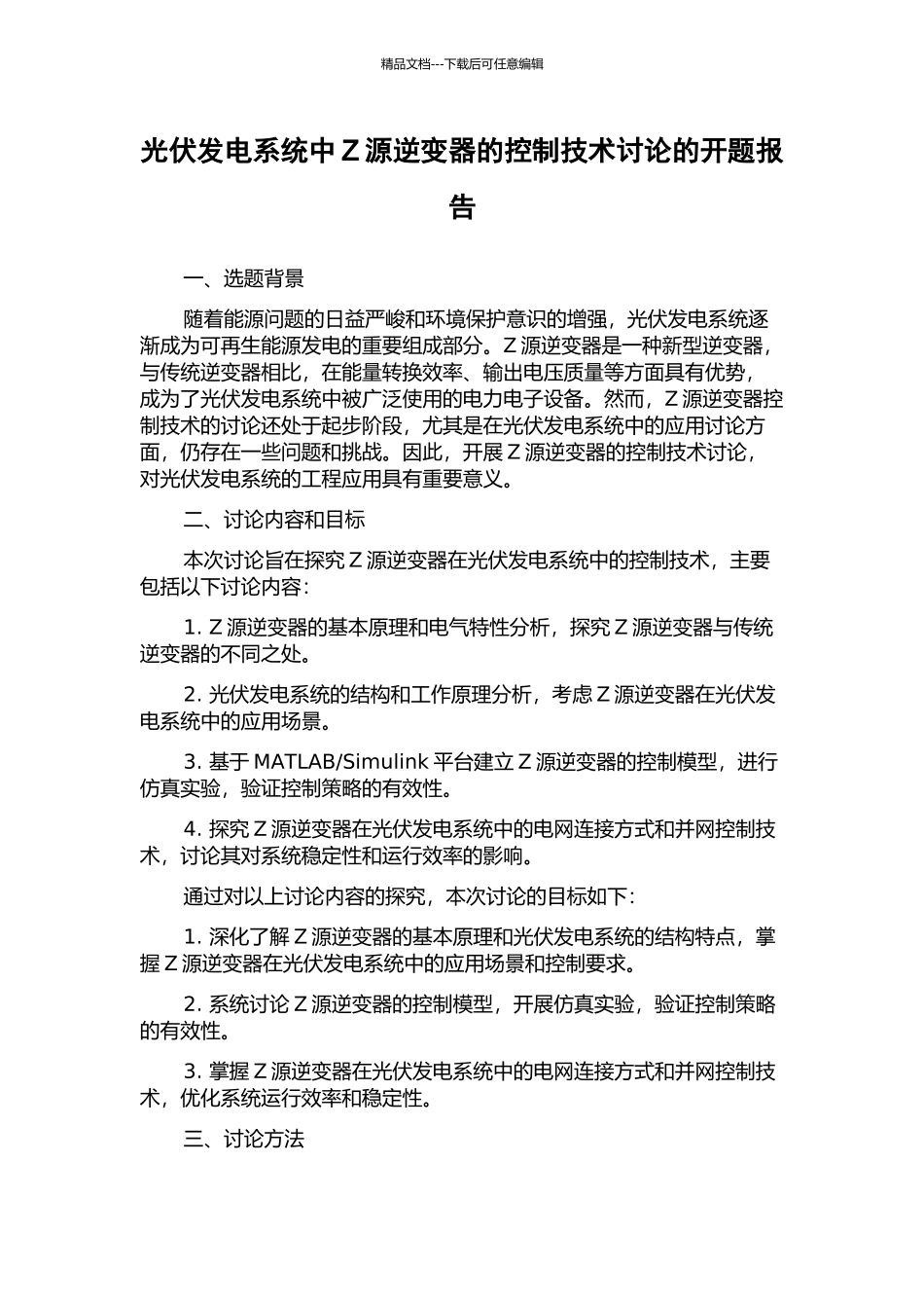 光伏发电系统中Z源逆变器的控制技术研究的开题报告_第1页