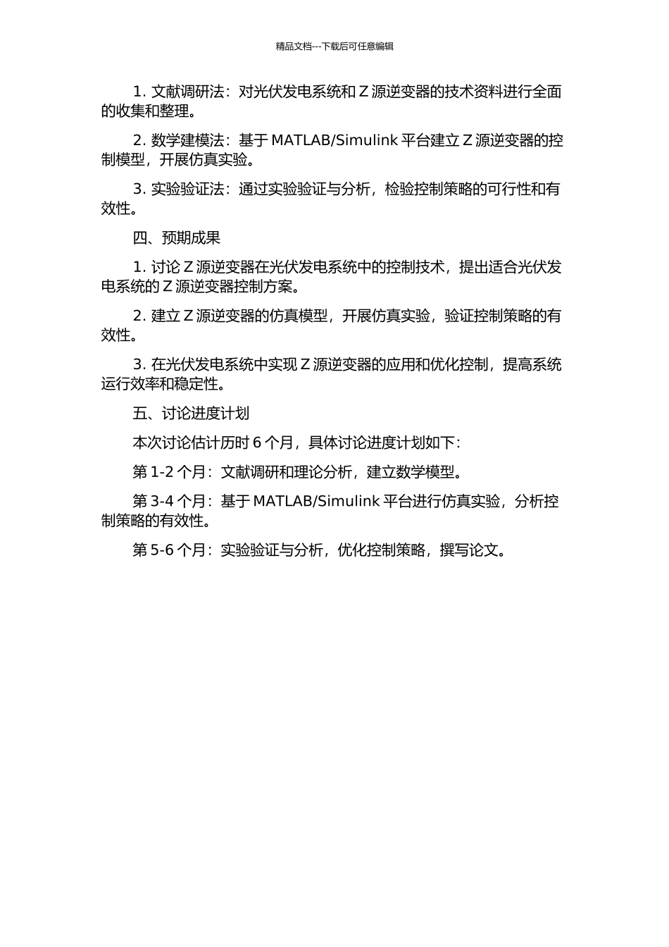 光伏发电系统中Z源逆变器的控制技术研究的开题报告_第2页