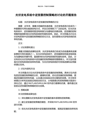 光伏发电系统中逆变器控制策略的研究的开题报告