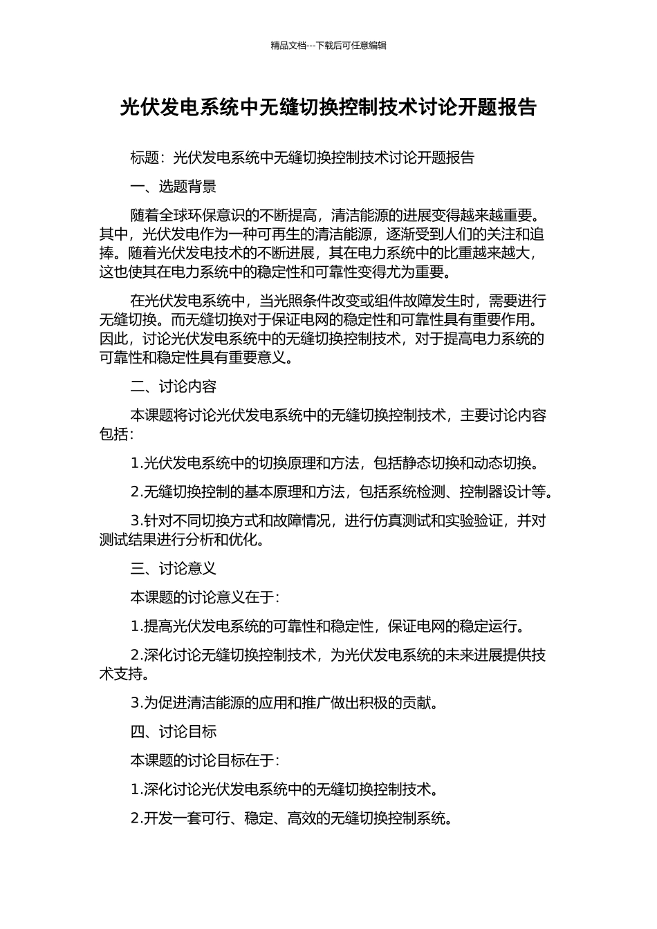 光伏发电系统中无缝切换控制技术研究开题报告_第1页