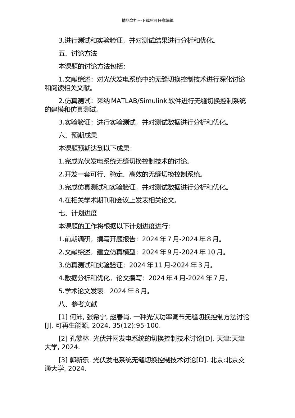 光伏发电系统中无缝切换控制技术研究开题报告_第2页