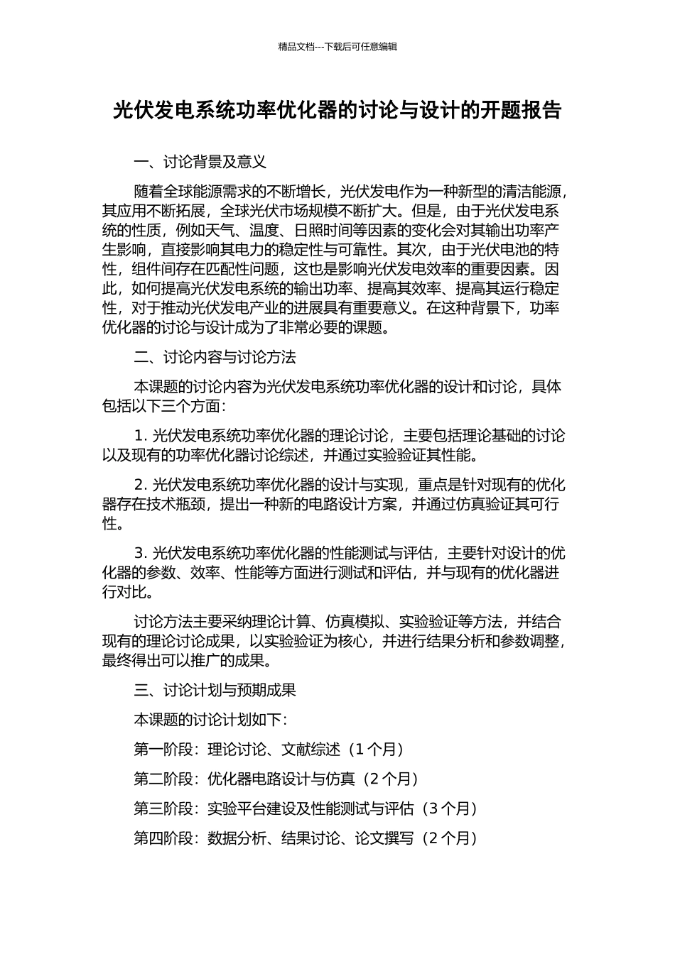 光伏发电系统功率优化器的研究与设计的开题报告_第1页